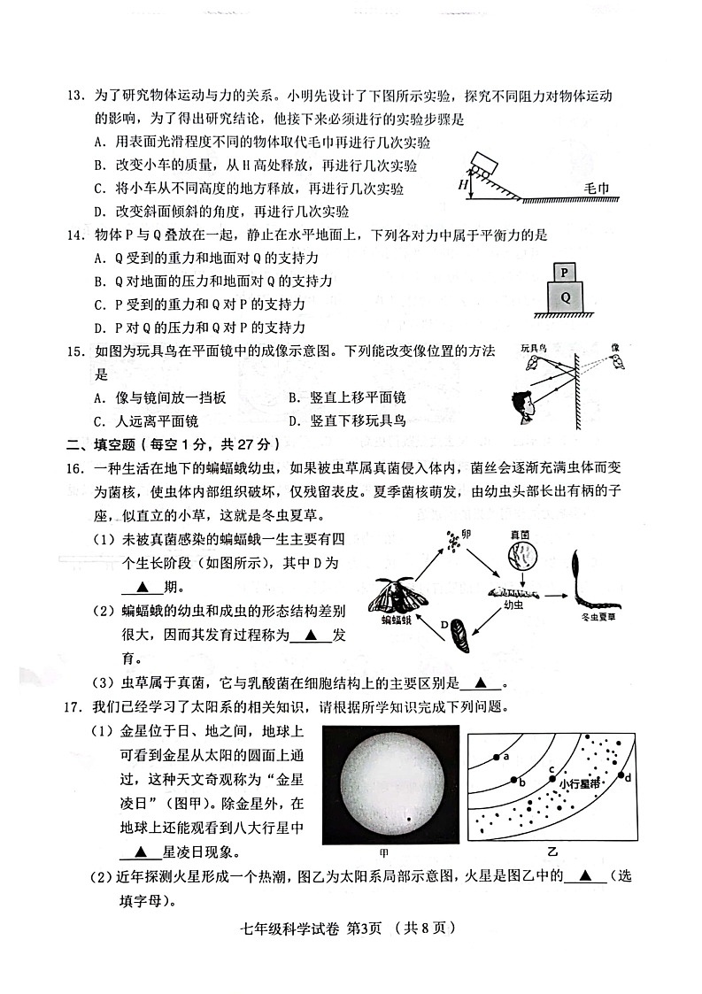浙江省绍兴市嵊州市2022-2023学年七年级下学期6月期末科学试题03