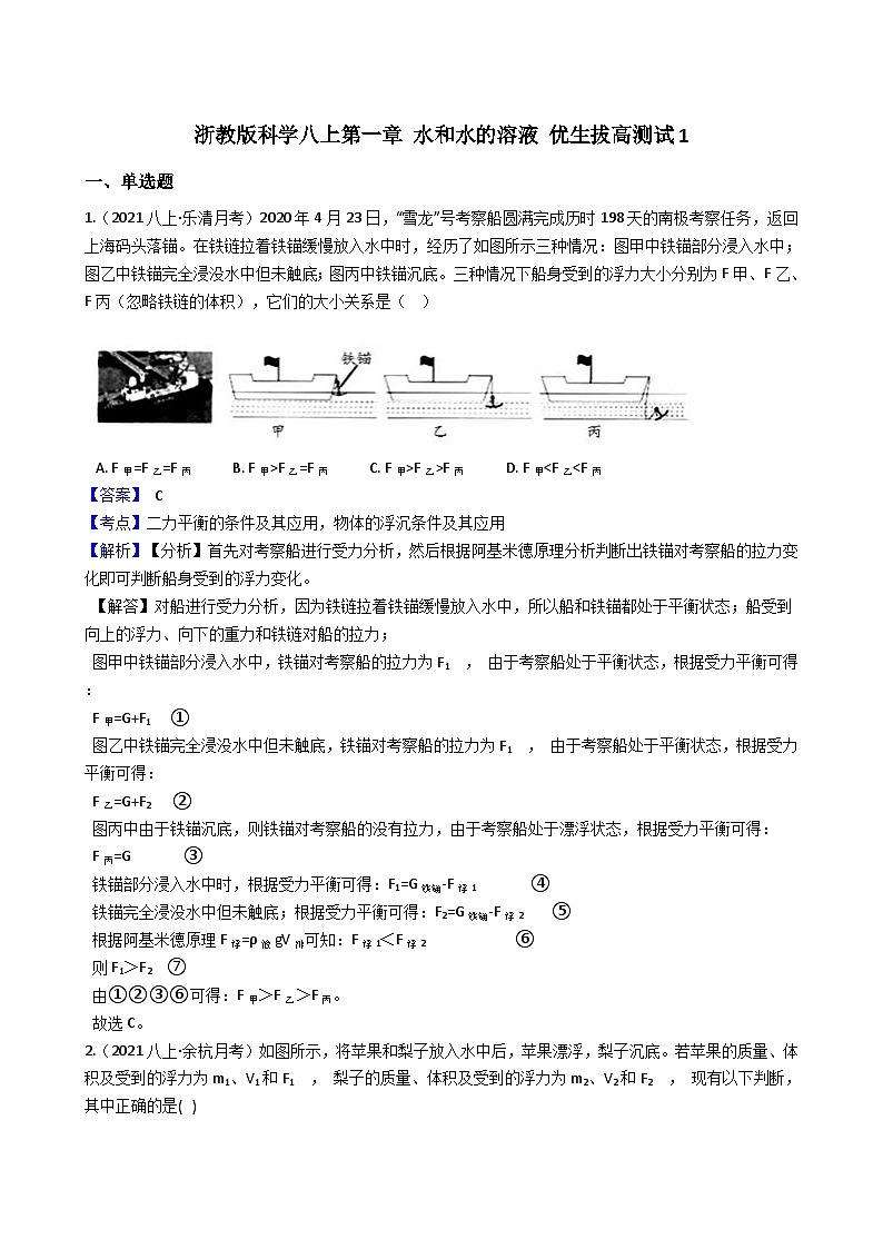 【拔高训练】浙教版科学八年级上册-第一章：水和水的溶液 拔高测试卷1（教师版+学生版）01