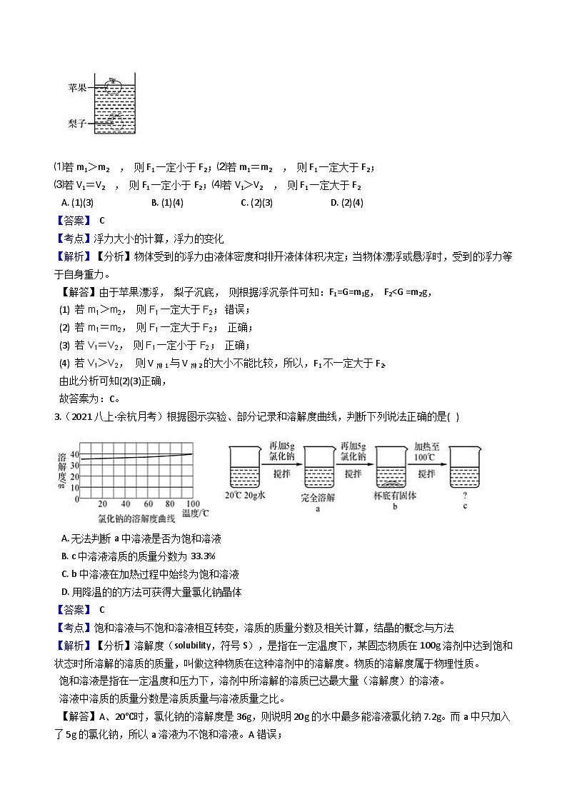 【拔高训练】浙教版科学八年级上册-第一章：水和水的溶液 拔高测试卷1（教师版+学生版）02
