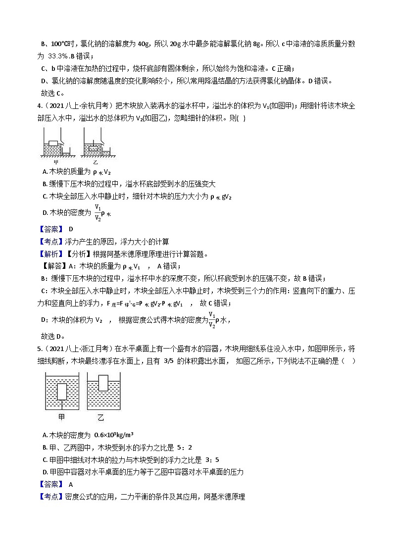 【拔高训练】浙教版科学八年级上册-第一章：水和水的溶液 拔高测试卷1（教师版+学生版）03
