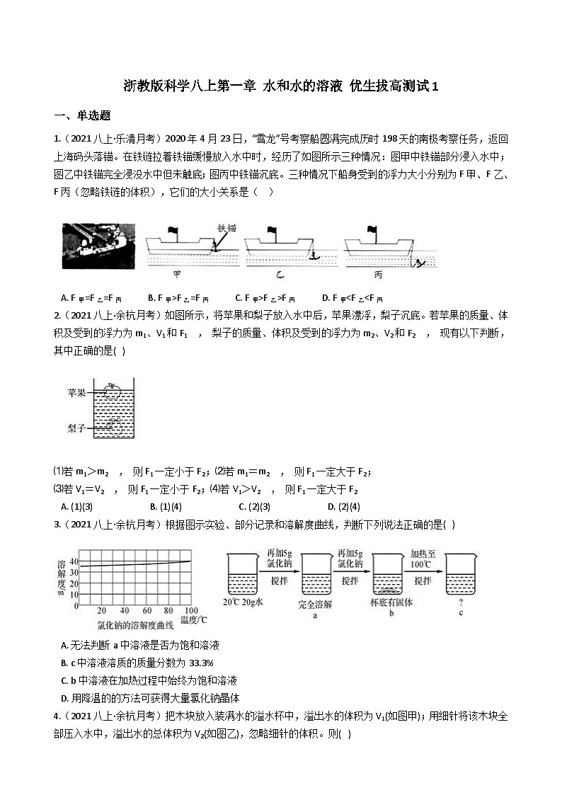 【拔高训练】浙教版科学八年级上册-第一章：水和水的溶液 拔高测试卷1（教师版+学生版）01