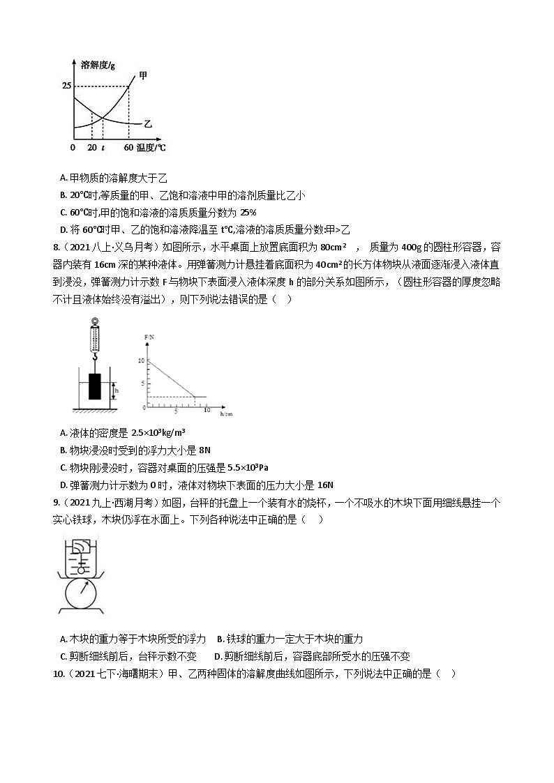【拔高训练】浙教版科学八年级上册-第一章：水和水的溶液 拔高测试卷1（教师版+学生版）03