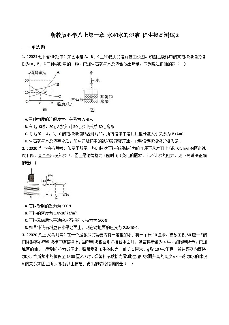 【拔高训练】浙教版科学八年级上册-第一章：水和水的溶液 拔高测试卷2（教师版+学生版）01