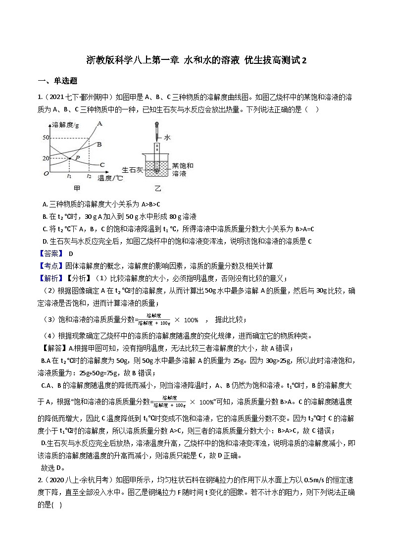 【拔高训练】浙教版科学八年级上册-第一章：水和水的溶液 拔高测试卷2（教师版+学生版）01