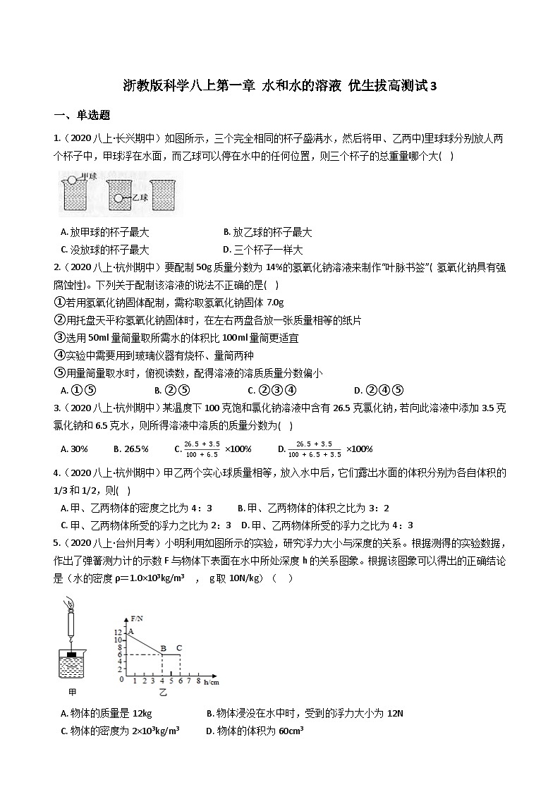 【拔高训练】浙教版科学八年级上册-第一章：水和水的溶液 拔高测试卷3（教师版+学生版）01