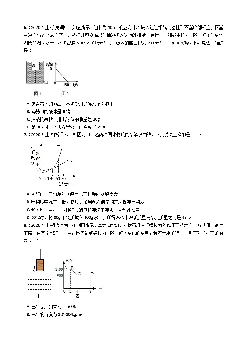 【拔高训练】浙教版科学八年级上册-第一章：水和水的溶液 拔高测试卷3（教师版+学生版）02