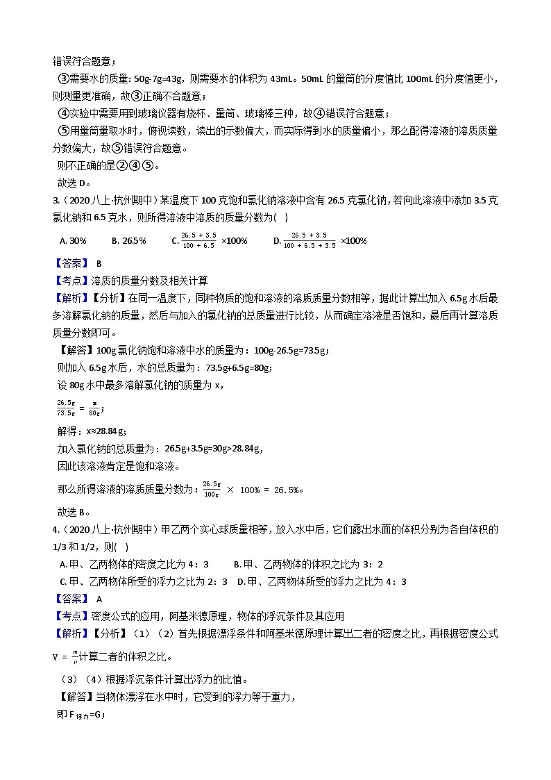 【拔高训练】浙教版科学八年级上册-第一章：水和水的溶液 拔高测试卷3（教师版+学生版）02
