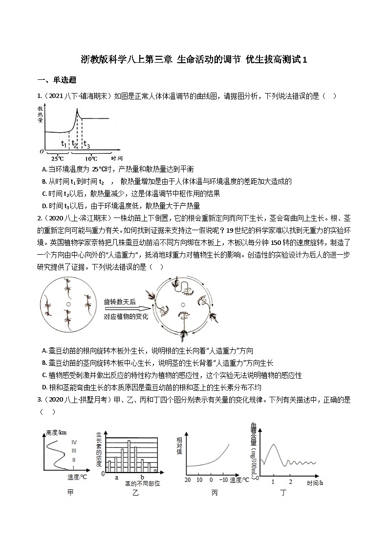 【拔高训练】浙教版科学八年级上册-第三章：生命活动的调节  拔高测试卷1（教师版+学生版）01
