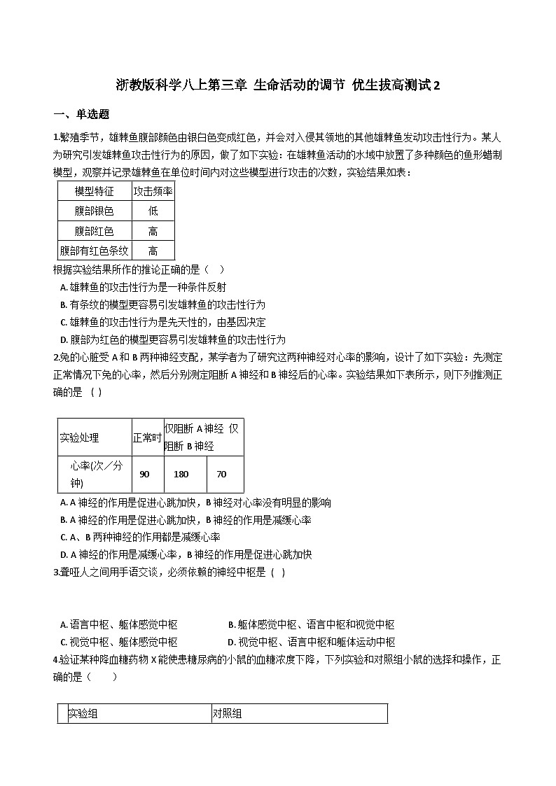 【拔高训练】浙教版科学八年级上册-第三章：生命活动的调节  拔高测试卷2（教师版+学生版）01