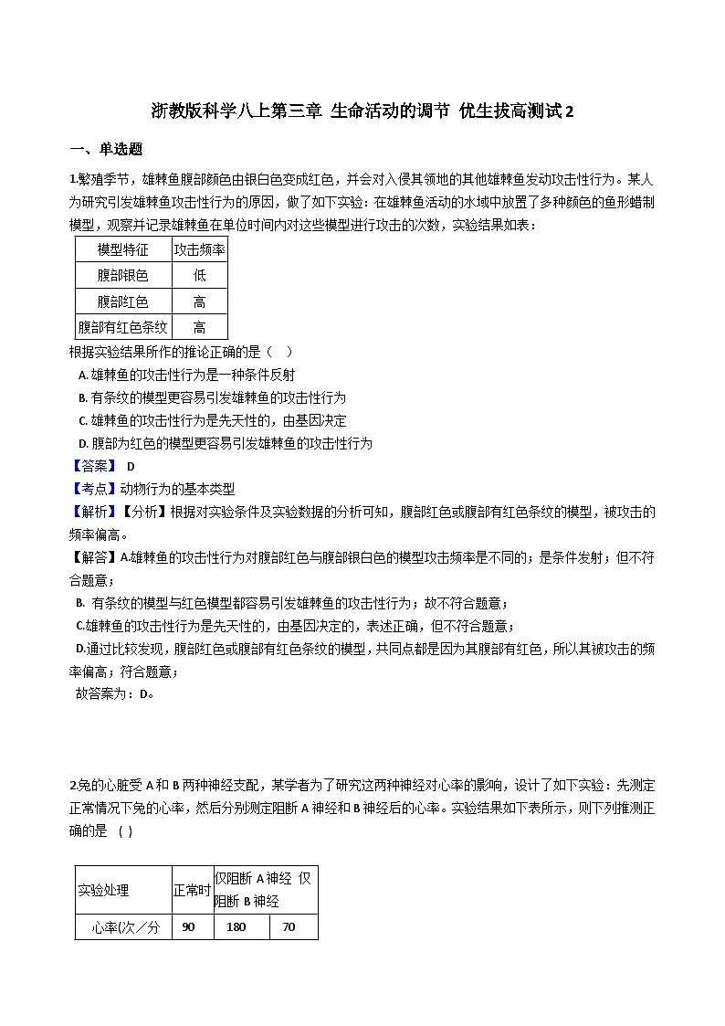 【拔高训练】浙教版科学八年级上册-第三章：生命活动的调节  拔高测试卷2（教师版+学生版）01