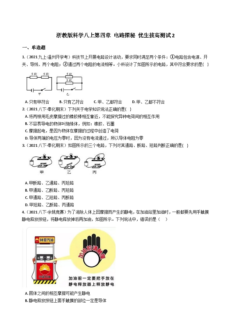 【拔高训练】浙教版科学八年级上册-第四章：电路探秘 拔高测试卷2（教师版+学生版）01