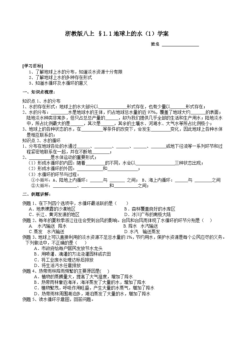 【同步学案】浙教版科学八年级上册- 1.1地球上的水（1）学案（含答案）01