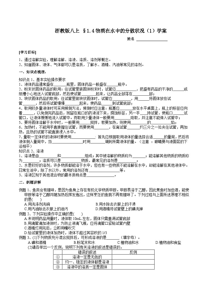 【同步学案】浙教版科学八年级上册- 1.4物质在水中的分散状况（1）学案（含答案）01