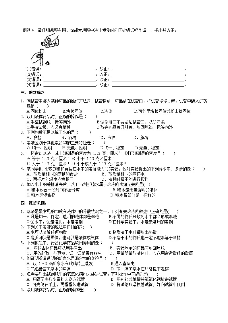 【同步学案】浙教版科学八年级上册- 1.4物质在水中的分散状况（1）学案（含答案）02