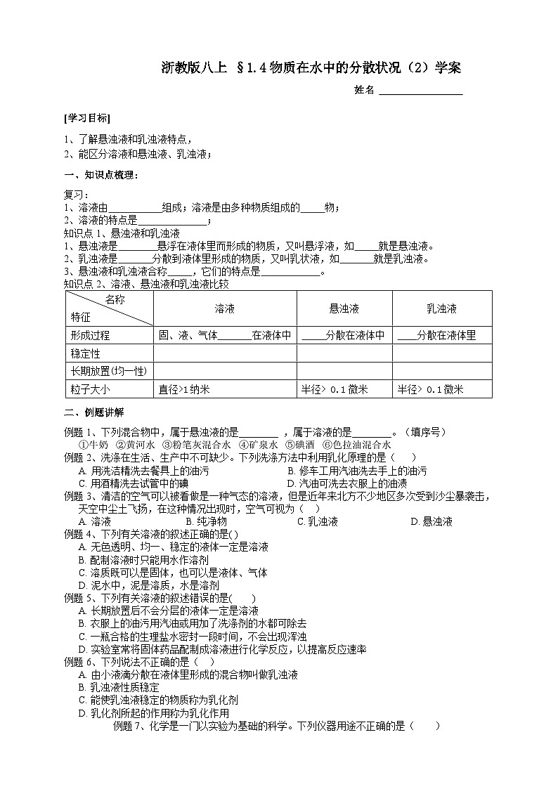 【同步学案】浙教版科学八年级上册- 1.4物质在水中的分散状况（2）学案（含答案）第1页