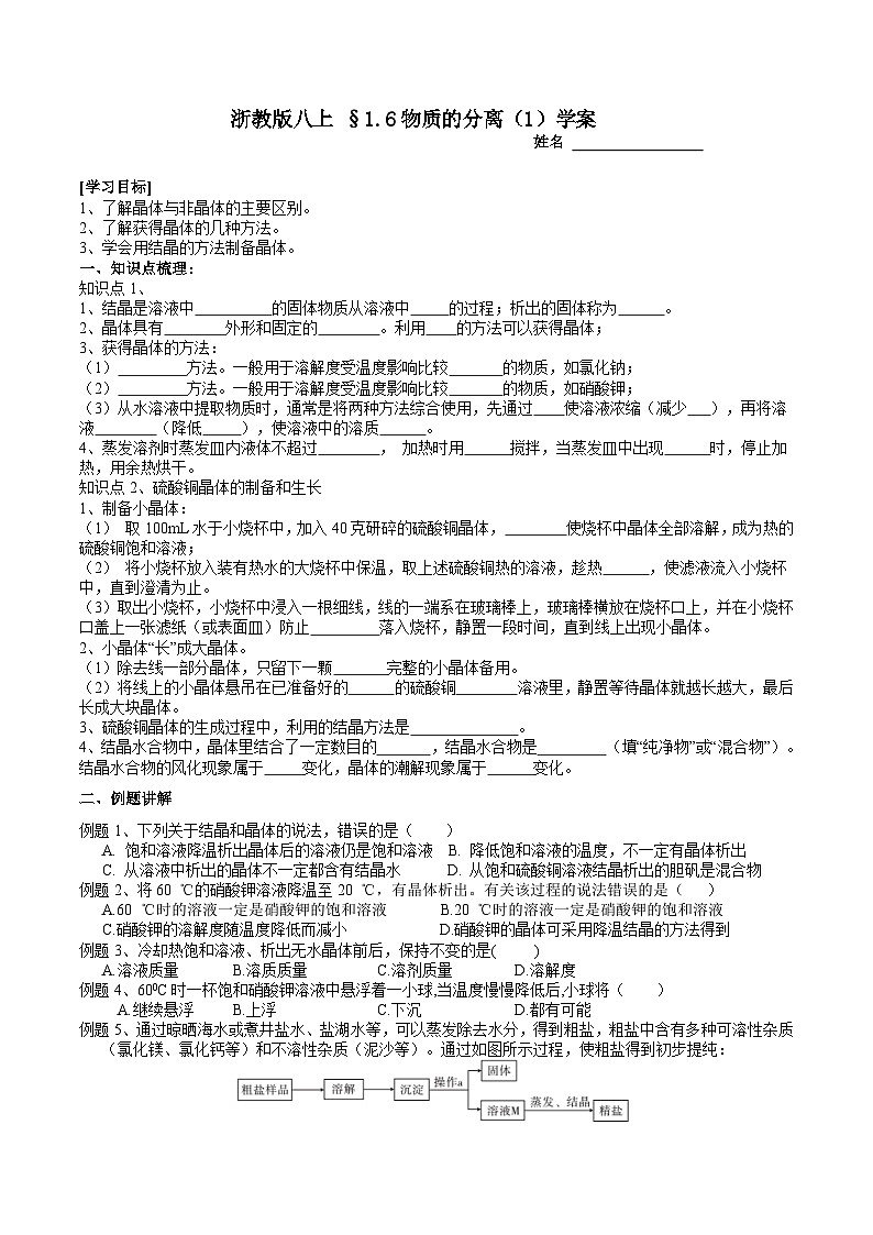 【同步学案】浙教版科学八年级上册- 1.6物质的分离 （1） 学案（含答案）01