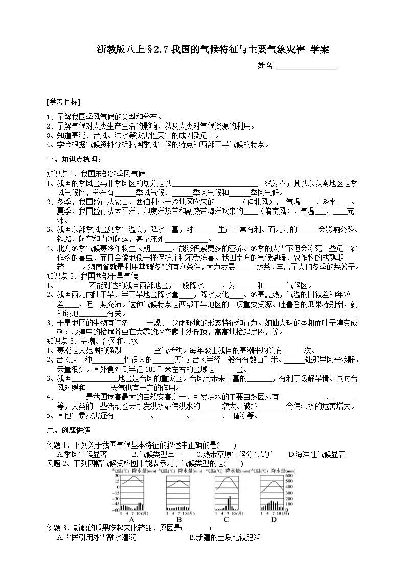 【同步学案】浙教版科学八年级上册- 2.7我国的气候特征与主要气象灾害 学案（含答案）第1页
