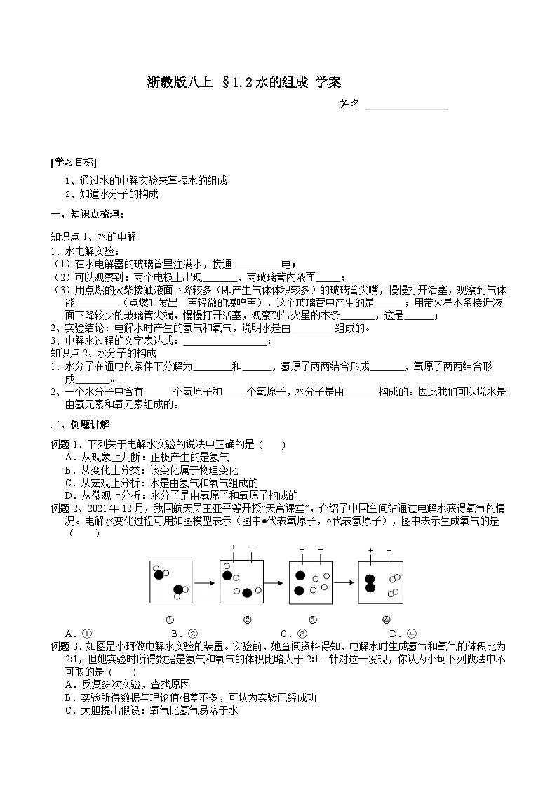 【同步学案】浙教版科学八年级上册-1.2水的组成 学案（含答案）01