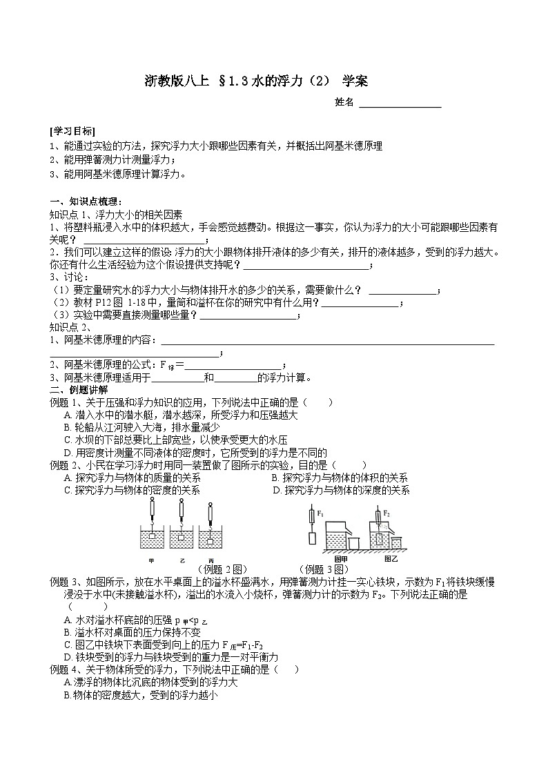 【同步学案】浙教版科学八年级上册-1.3水的浮力（2）学案（含答案）01