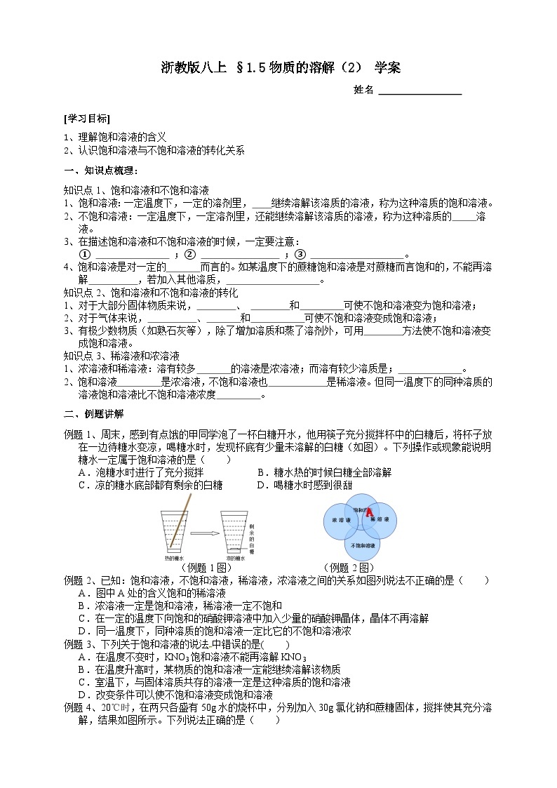 【同步学案】浙教版科学八年级上册-1.5物质的溶解（2）  学案（含答案）01