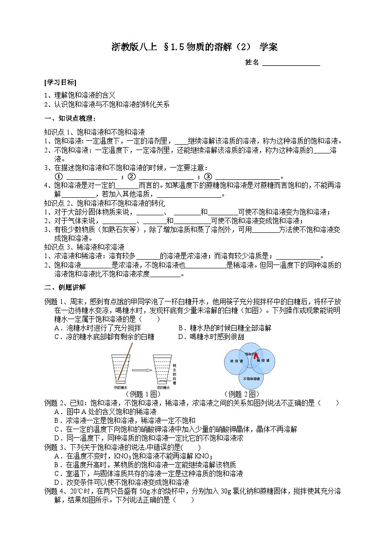 【同步学案】浙教版科学八年级上册-1.5物质的溶解（2）  学案（含答案）01