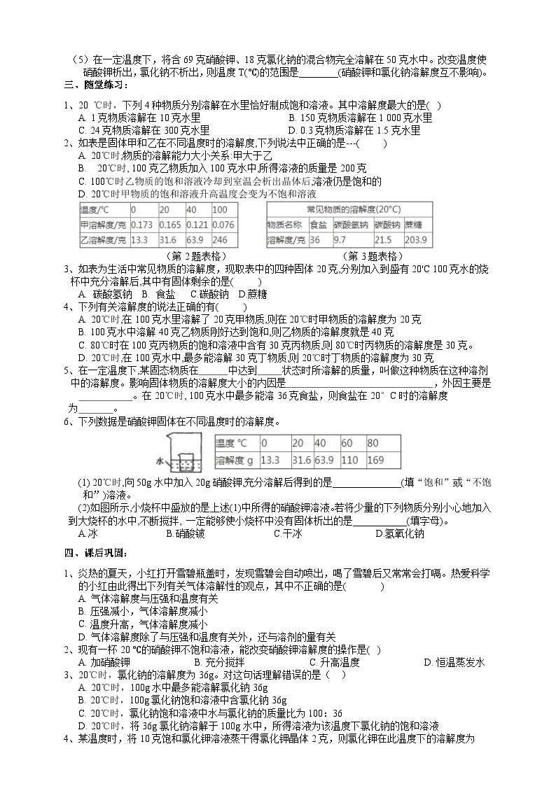 【同步学案】浙教版科学八年级上册-1.5物质的溶解（3）  学案（含答案）02