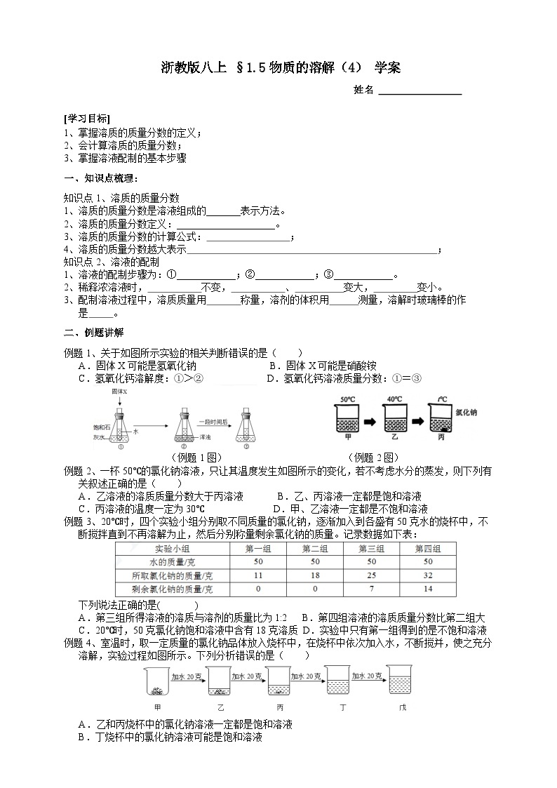 【同步学案】浙教版科学八年级上册-1.5物质的溶解（4）  学案（含答案）01