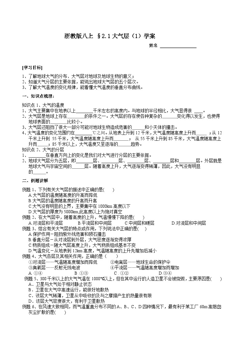 【同步学案】浙教版科学八年级上册-2.1大气层 (1) 学案（含答案）01