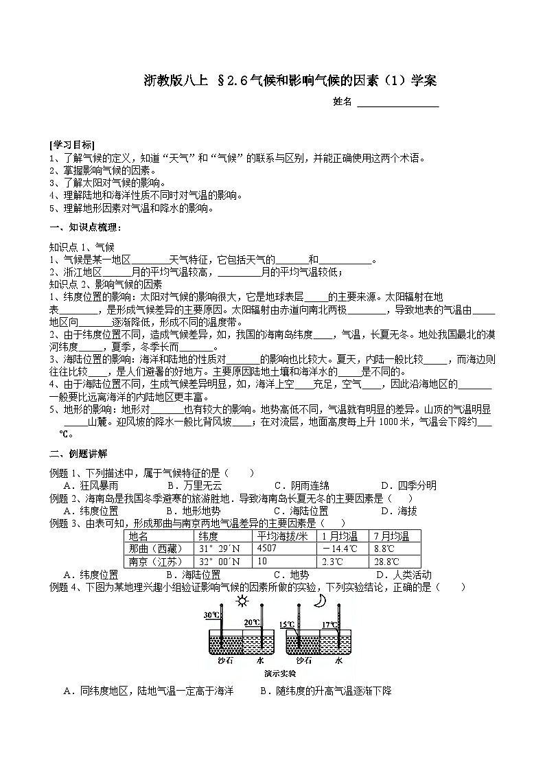 【同步学案】浙教版科学八年级上册-2.6气候和影响气候的因素（1） 学案（含答案）01