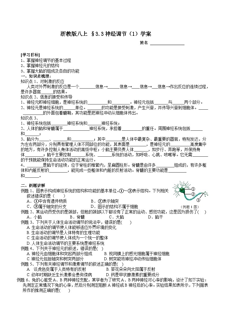 【同步学案】浙教版科学八年级上册-3.3神经调节（1）学案（含答案）01