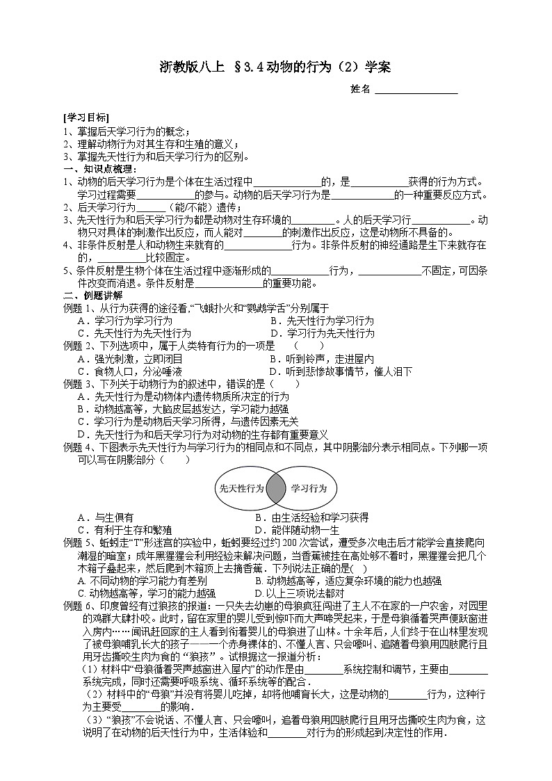 【同步学案】浙教版科学八年级上册-3.4动物的行为（2） 学案（含答案）01