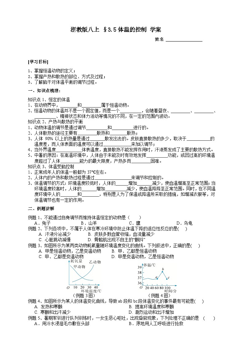 【同步学案】浙教版科学八年级上册-3.5体温的控制 学案（含答案）01
