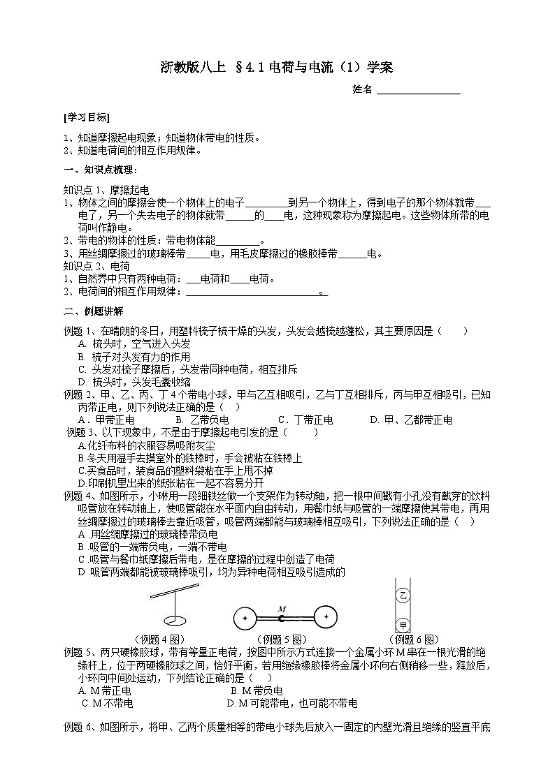 【同步学案】浙教版科学八年级上册-4.1电荷与电流（1）学案（含答案）01