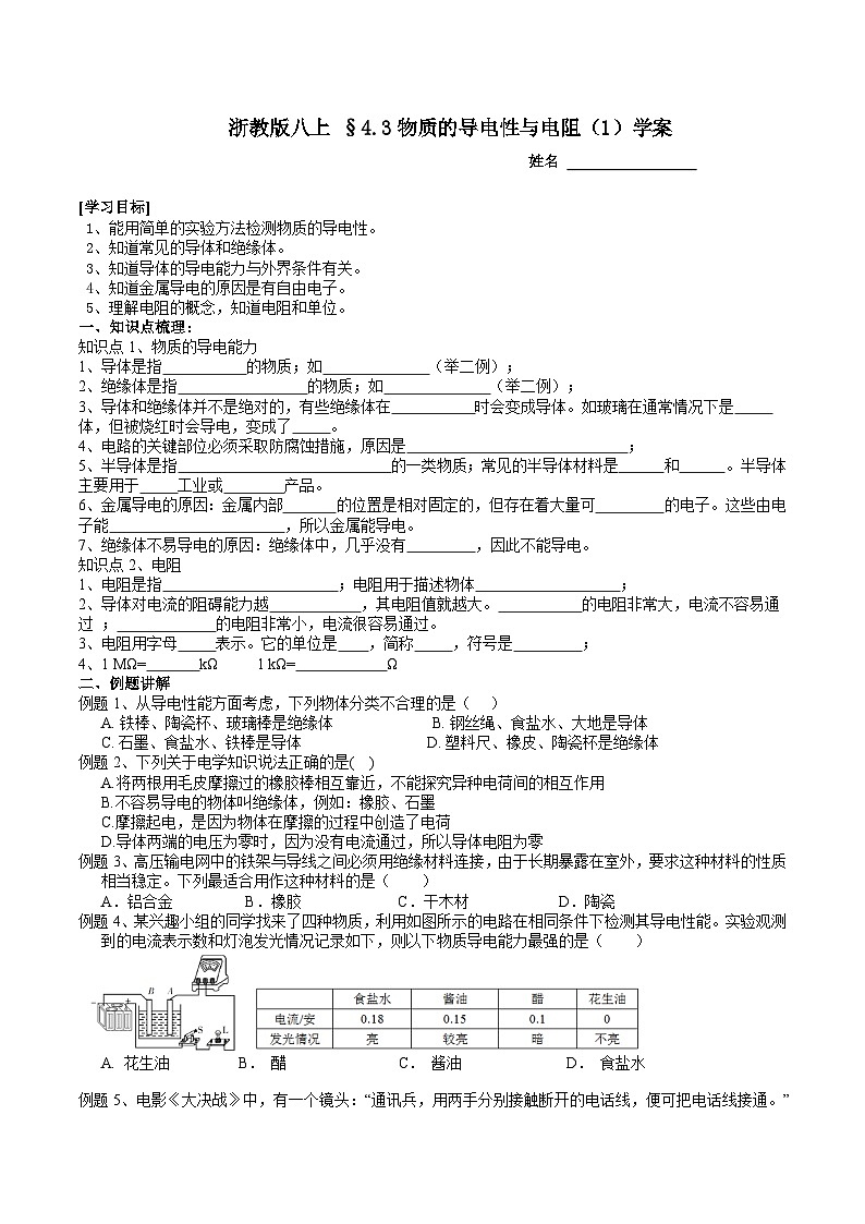 【同步学案】浙教版科学八年级上册-4.3物质的导电性与电阻（1）学案（含答案）01
