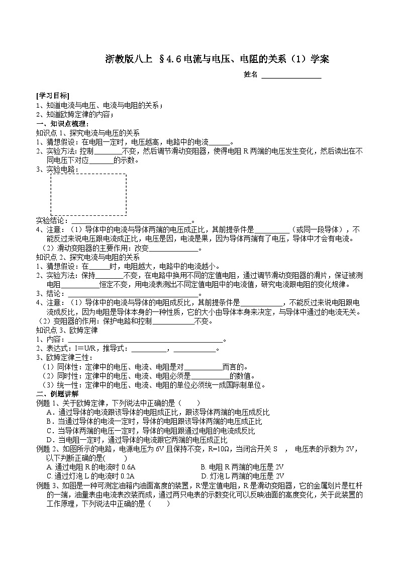 【同步学案】浙教版科学八年级上册-4.6电流与电压、电阻的关系（1） 学案（含答案）01