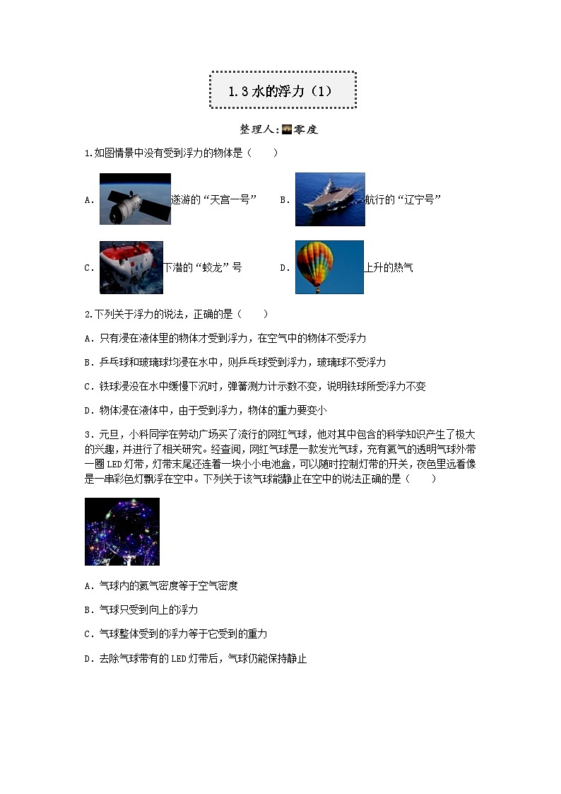【一课一练】浙教版科学八年级上册：1.3水的浮力（1） 同步练习（含解析）第1页