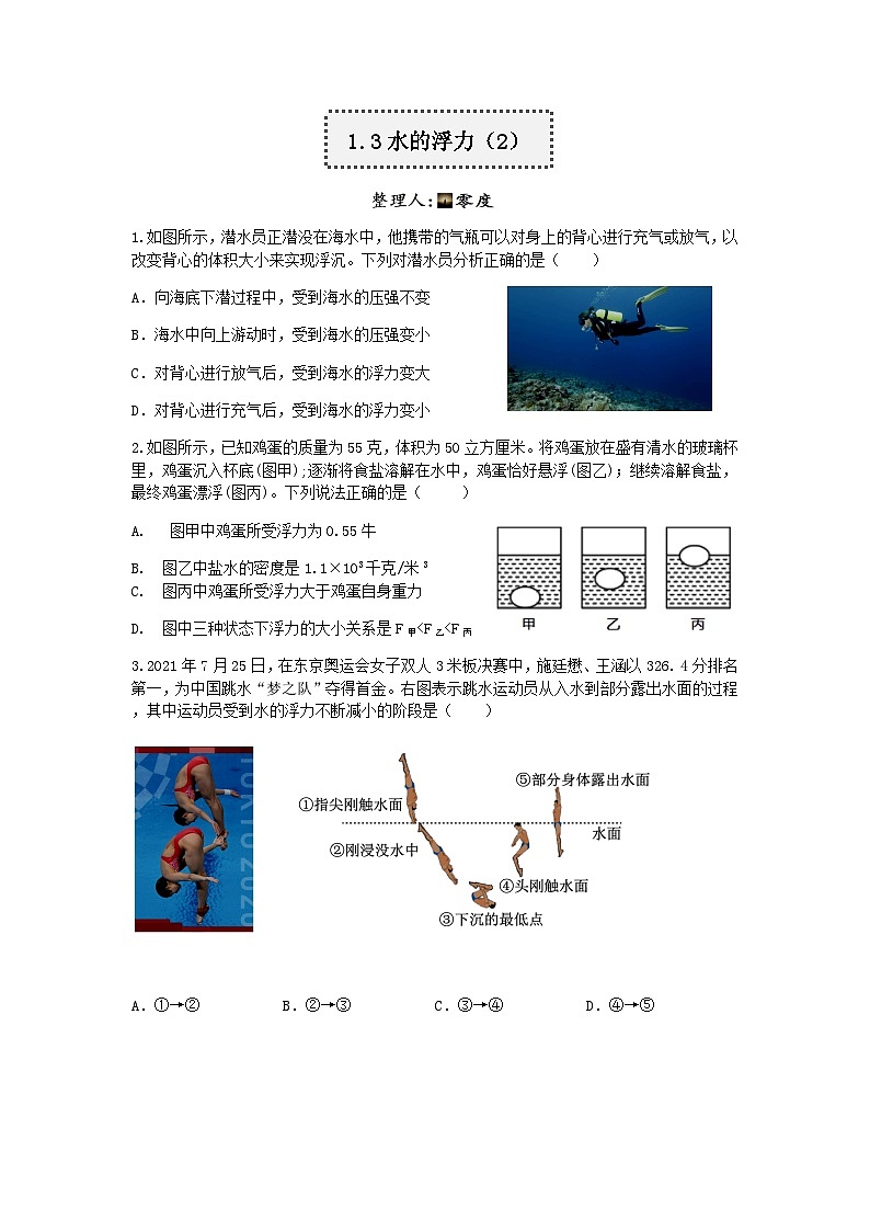 【一课一练】浙教版科学八年级上册：1.3水的浮力（2） 同步练习（含解析）第1页