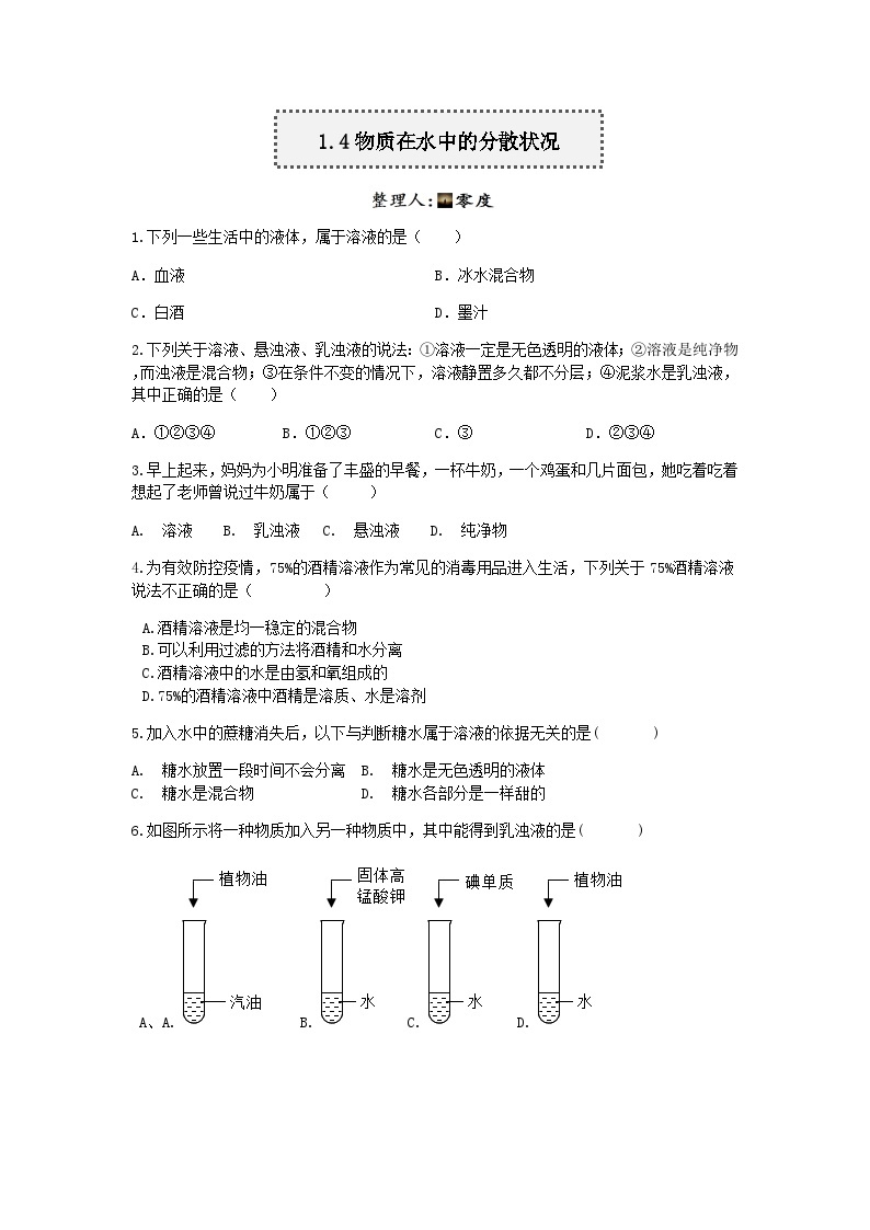 【一课一练】浙教版科学八年级上册：1.4物质在水中的分散状况 同步练习（含解析）01