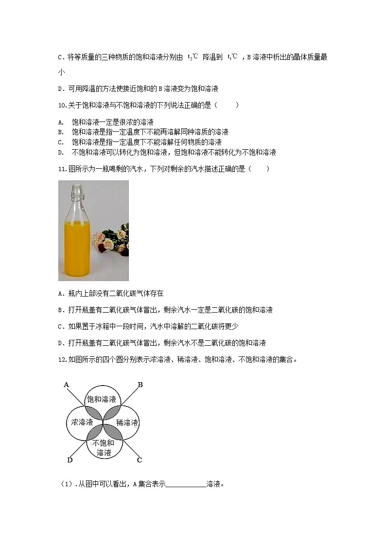 【一课一练】浙教版科学八年级上册：1.5物质的溶解（2） 同步练习（含解析）第3页
