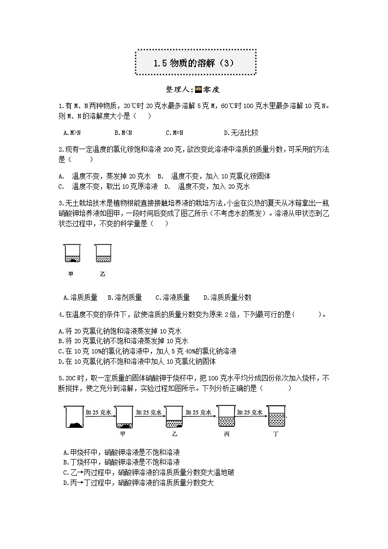 【一课一练】浙教版科学八年级上册：1.5物质的溶解（3） 同步练习（含解析）01