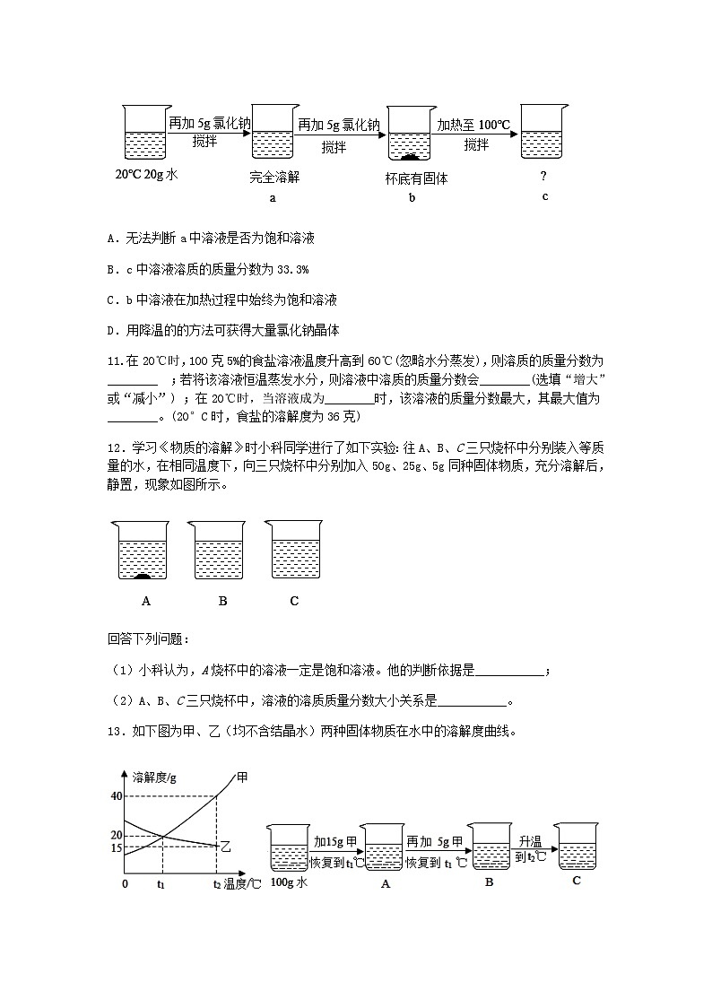 【一课一练】浙教版科学八年级上册：1.5物质的溶解（3） 同步练习（含解析）03