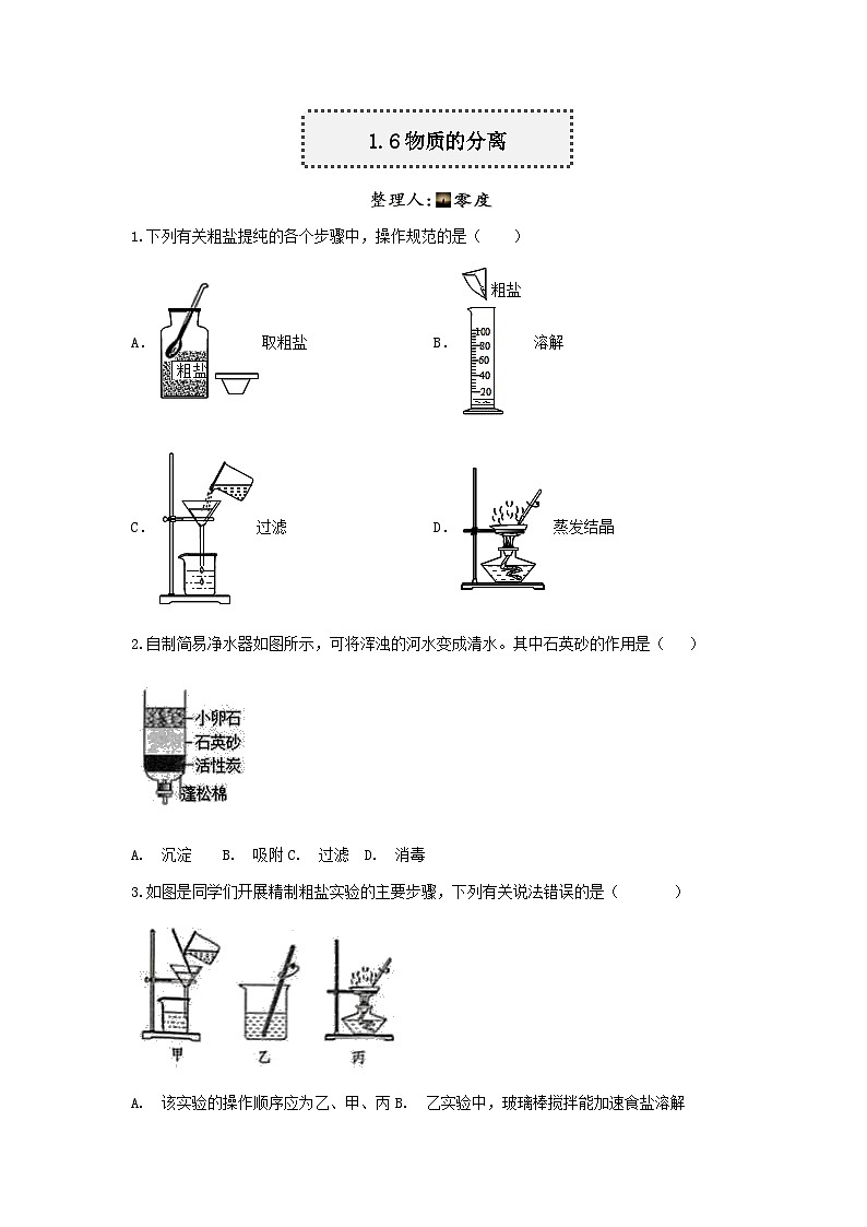 【一课一练】浙教版科学八年级上册：1.6物质的分离 同步练习（含解析）01