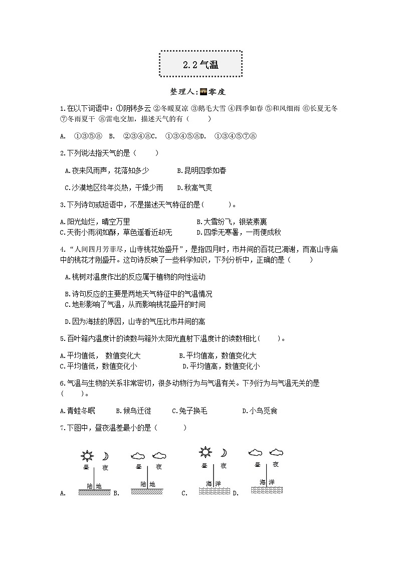 【一课一练】浙教版科学八年级上册：2.2气温 同步练习（含解析）01