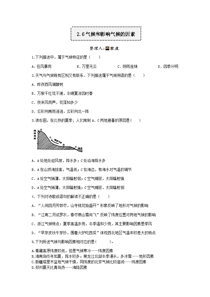 【一课一练】浙教版科学八年级上册：2.6气候和影响气候的因素 同步练习（含解析）01