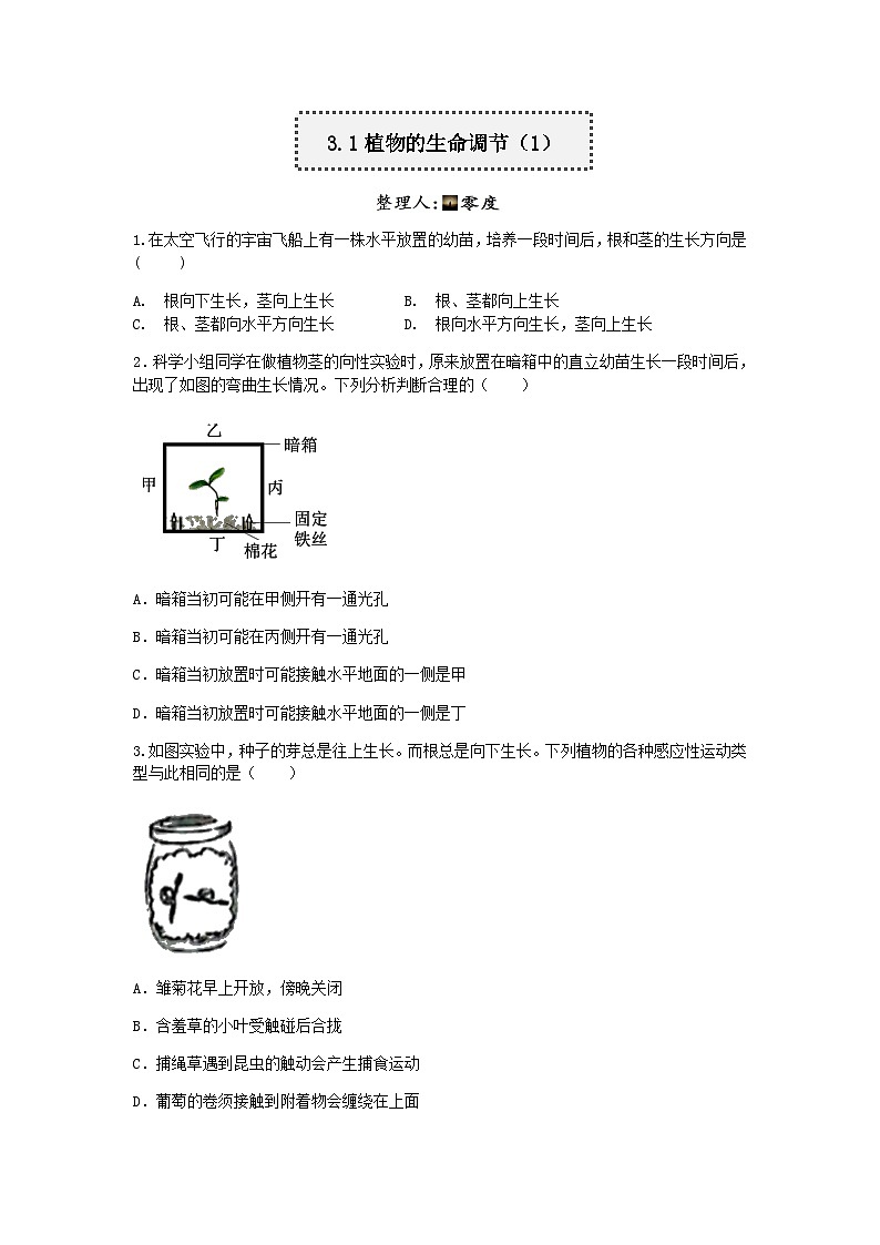 【一课一练】浙教版科学八年级上册：3.1植物的生命调节 （1） 同步练习（含答案）01