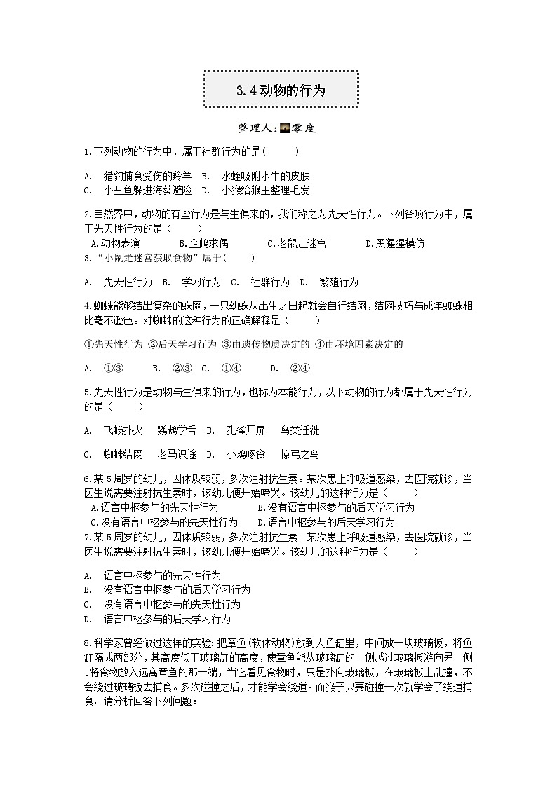【一课一练】浙教版科学八年级上册：3.4动物的行为 同步练习（含解析）01