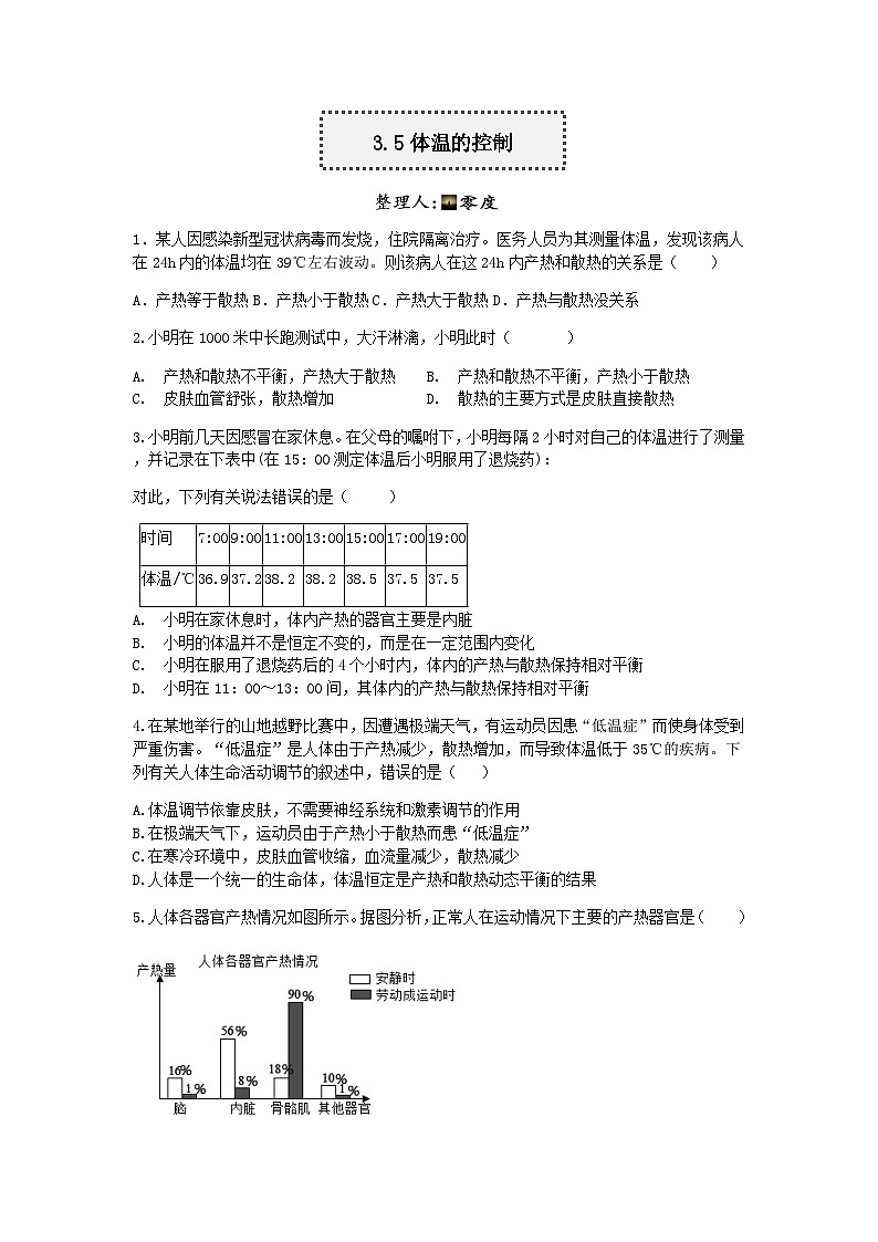【一课一练】浙教版科学八年级上册：3.5体温的控制 同步练习（含解析）01