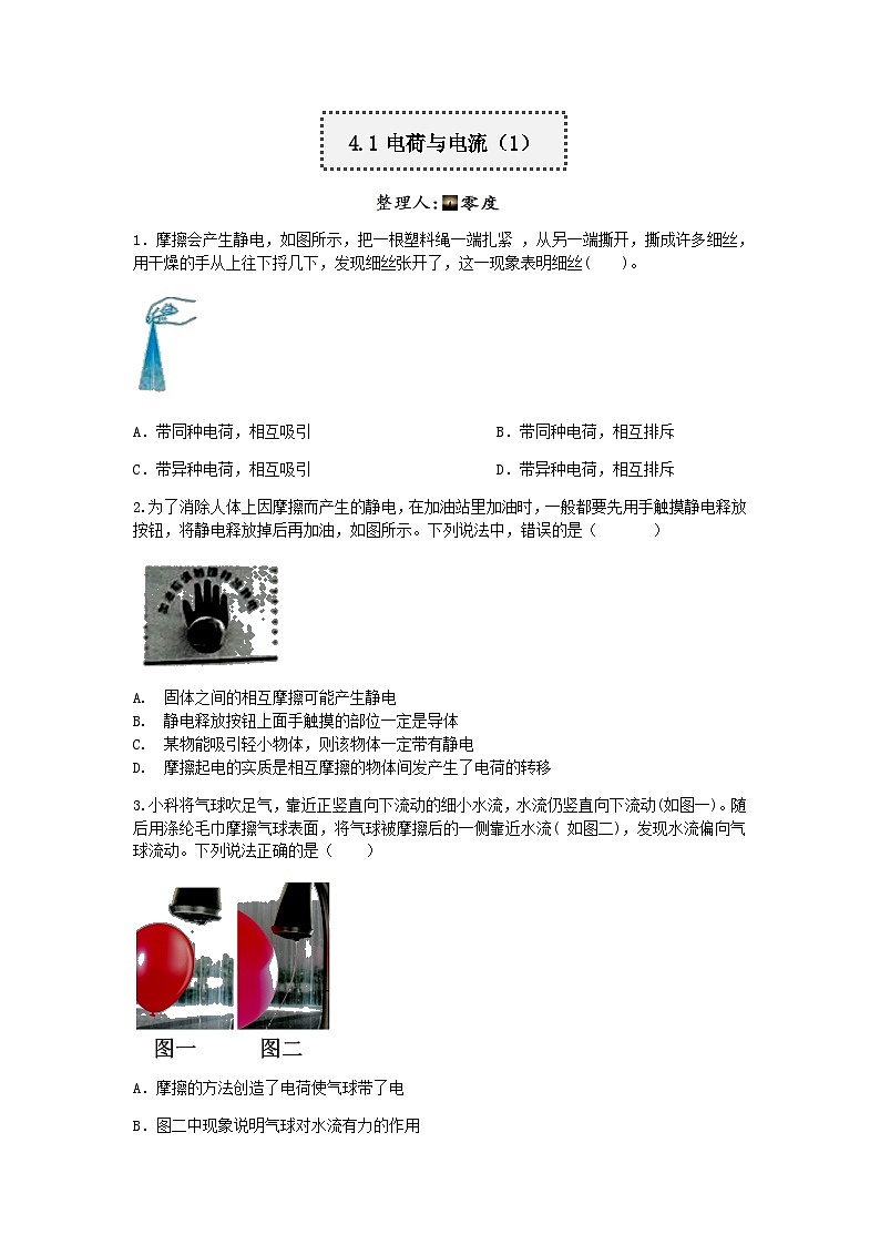【一课一练】浙教版科学八年级上册：4.1电荷与电流（1） 同步练习（含解析）第1页
