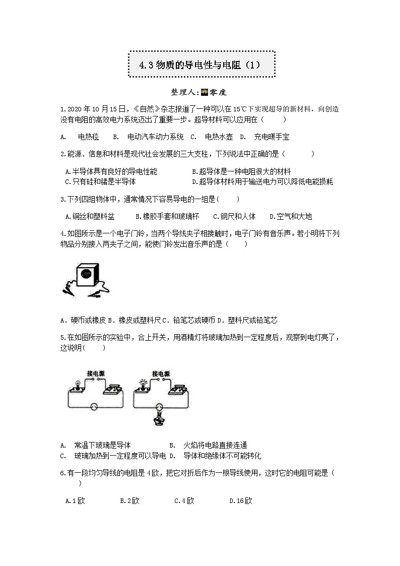 【一课一练】浙教版科学八年级上册：4.3物质的导电性与电阻（1） 同步练习（含解析）第1页