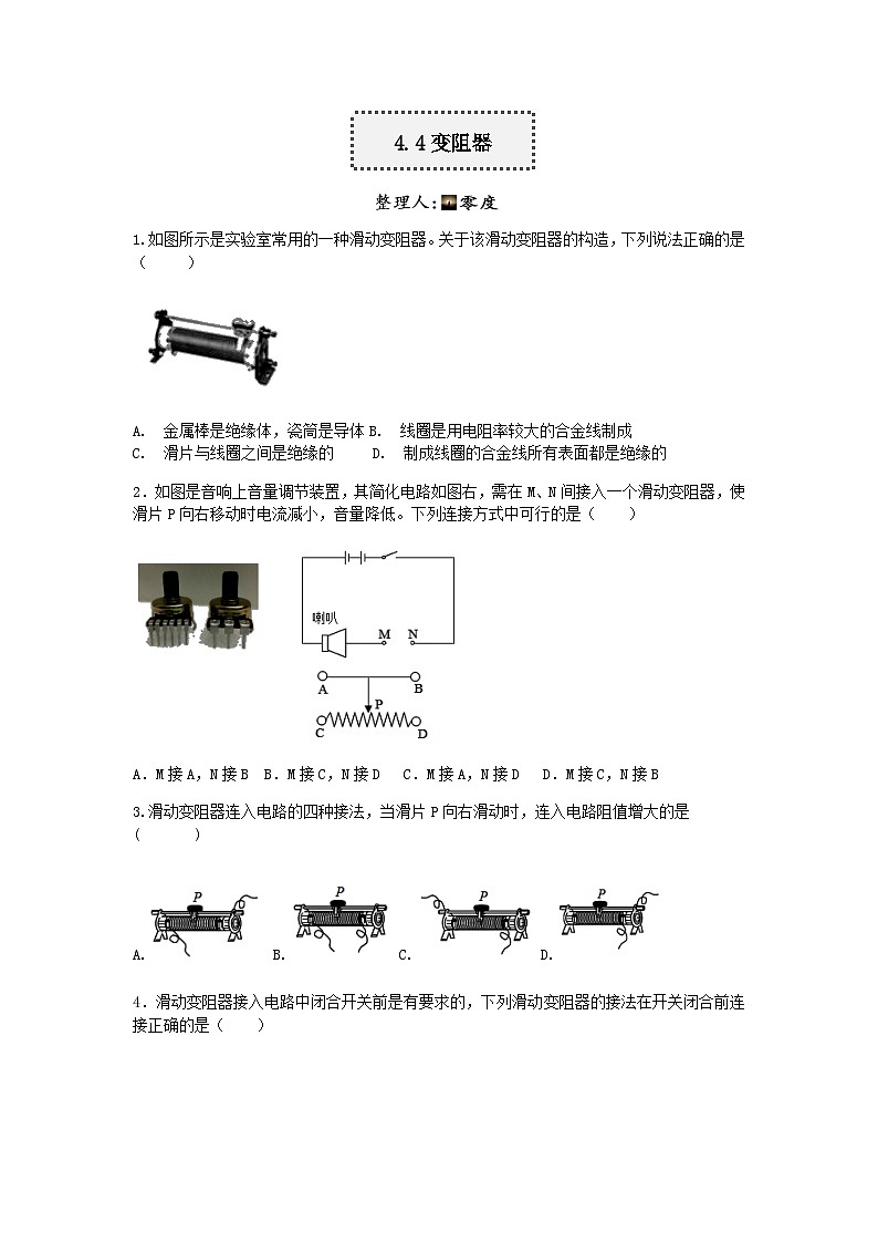 【一课一练】浙教版科学八年级上册：4.4变阻器 同步练习（含解析）01